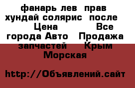 фанарь лев. прав. хундай солярис. после 2015 › Цена ­ 4 000 - Все города Авто » Продажа запчастей   . Крым,Морская